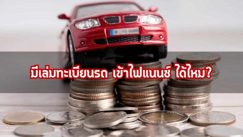 มีเล่มทะเบียนรถ เข้าไฟแนนซ์ ได้ไหม?