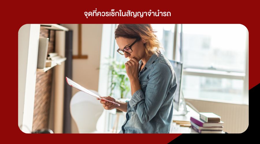 จุดที่ควรเช็กในสัญญาจำนำรถ