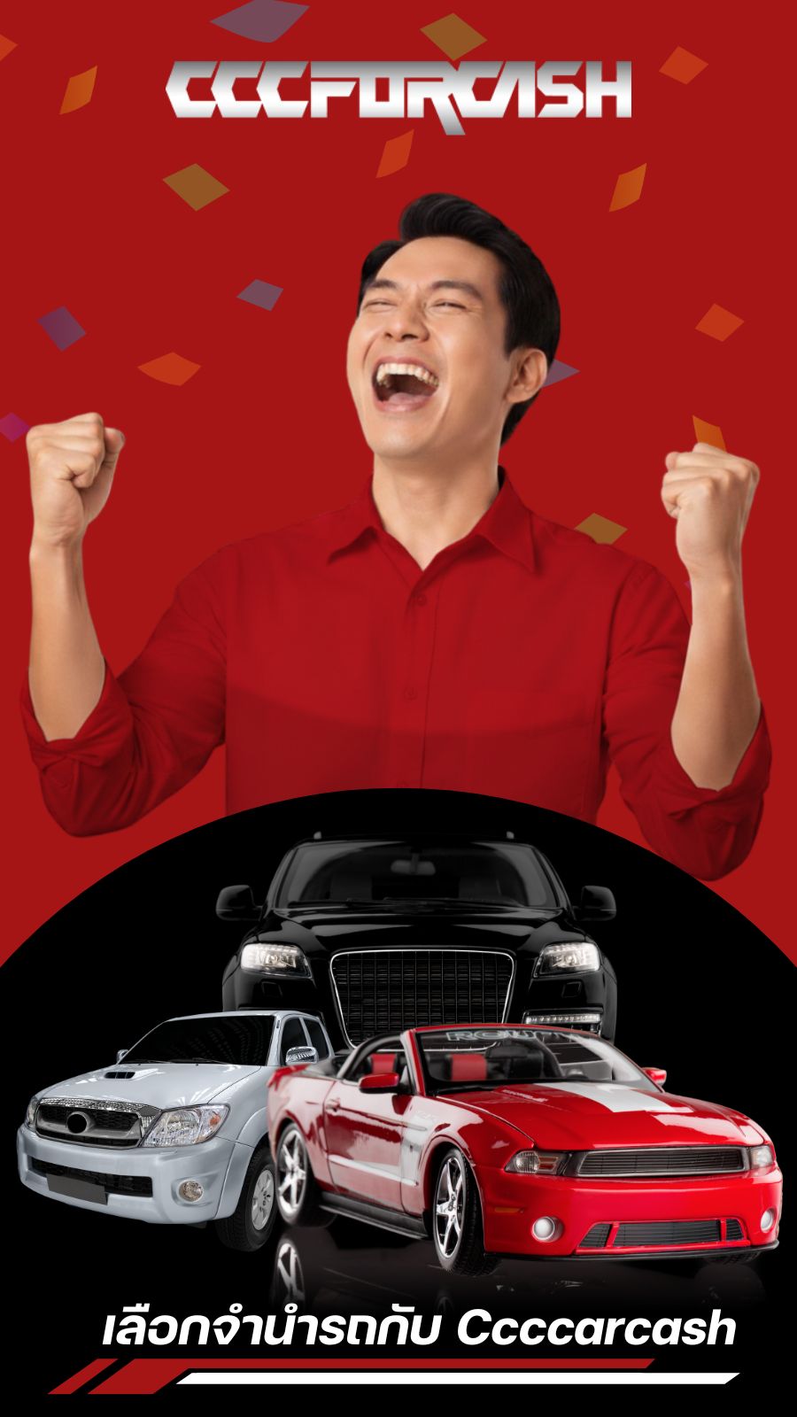 ทำไมหลายคนถึงเลือกจำนำรถกับ Ccccarcash