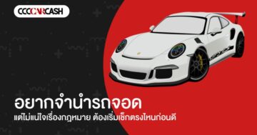 อยากจำนำรถจอด แต่ไม่แน่ใจเรื่องกฎหมาย ต้องเริ่มเช็กตรงไหนก่อนดี