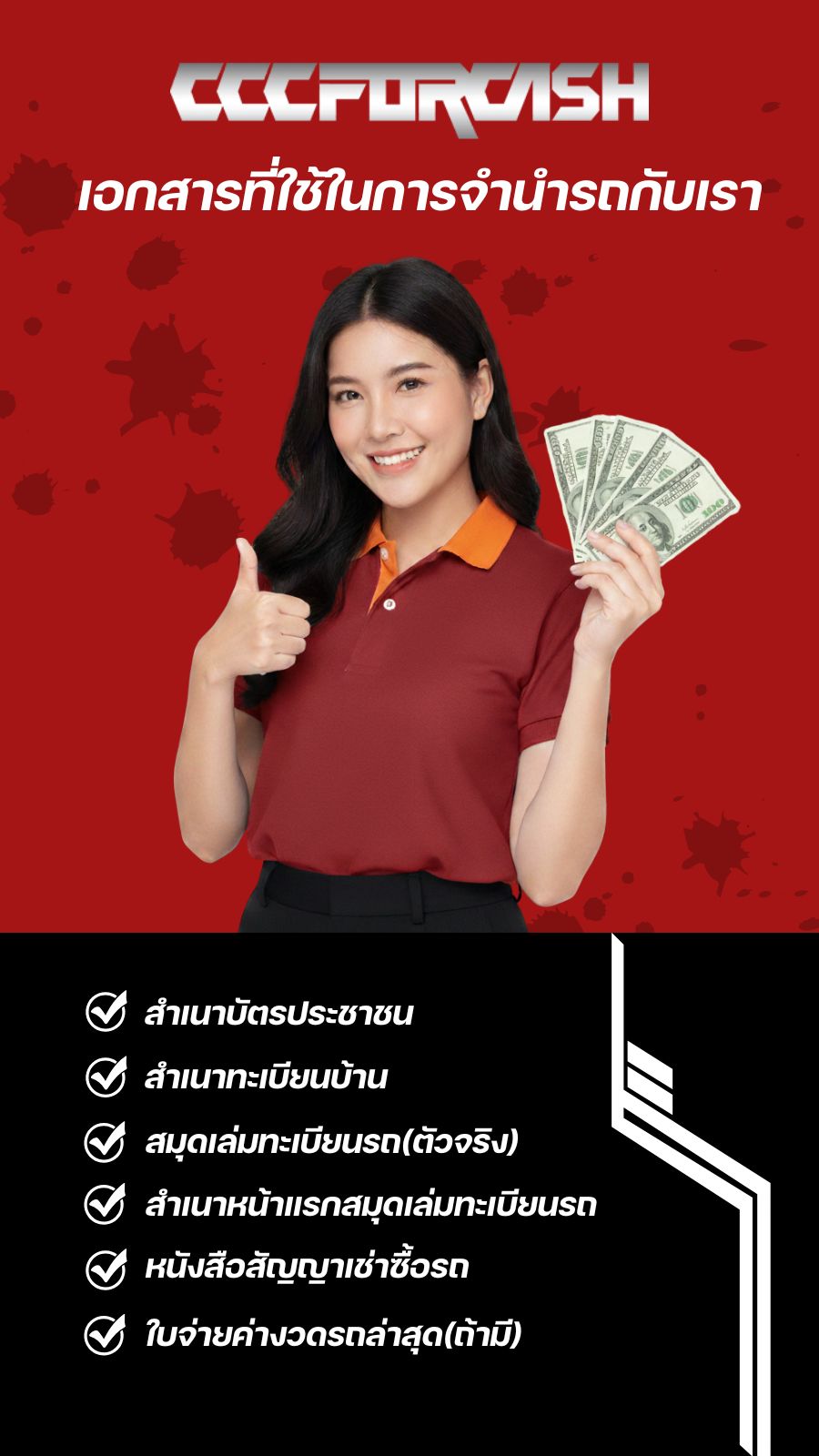 เอกสารที่ใช้ในการจำนำรถกับเรา