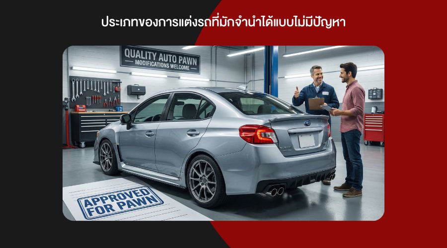 ประเภทของการแต่งรถที่มักจำนำได้แบบไม่มีปัญหา