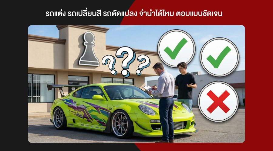 รถแต่ง รถเปลี่ยนสี รถดัดแปลง จำนำได้ไหม ตอบแบบชัดเจน