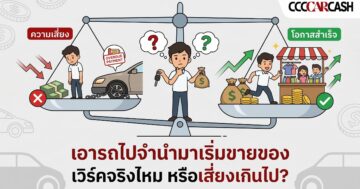 เอารถไปจำนำมาเริ่มขายของ
