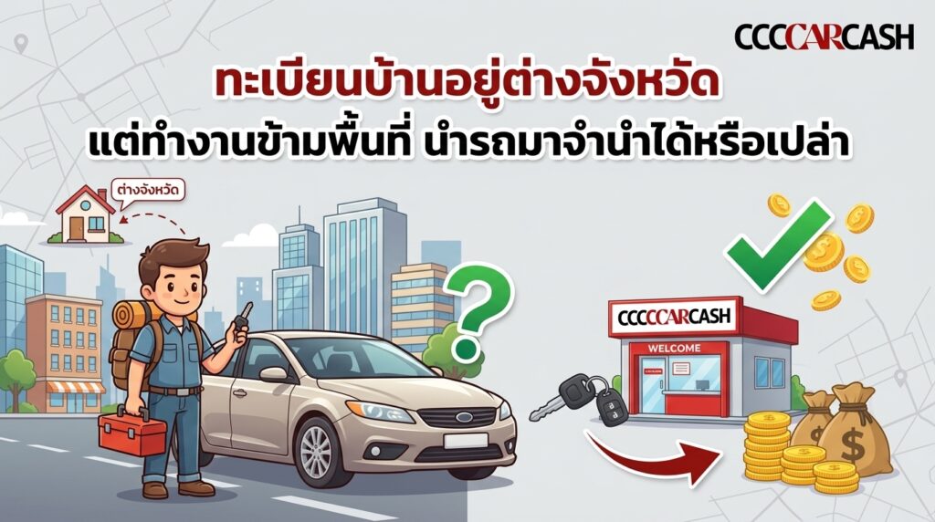 ทะเบียนบ้านอยู่ต่างจังหวัด แต่ทำงานข้ามพื้นที่ นำรถมาจำนำได้หรือเปล่า