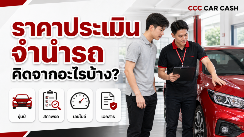 ราคาประเมินจำนำรถคิดจากอะไรบ้าง พร้อมเจ้าหน้าที่ตรวจรถยนต์